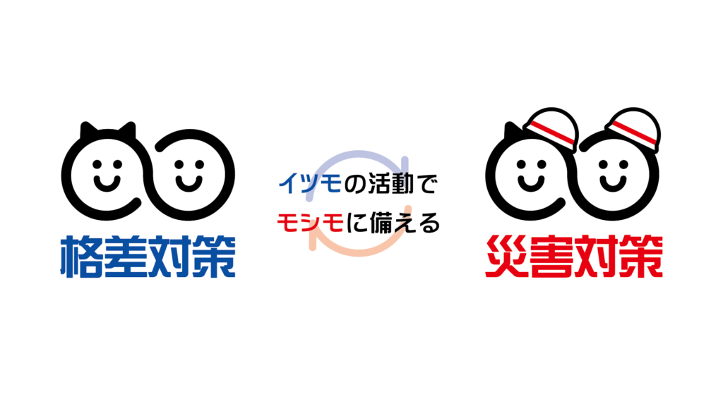 イツモの活動でモシモに備える